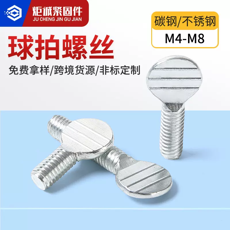 直供 非标碳钢拇指螺丝 扁头手拧波板螺栓 不锈钢球拍螺丝M4-M8