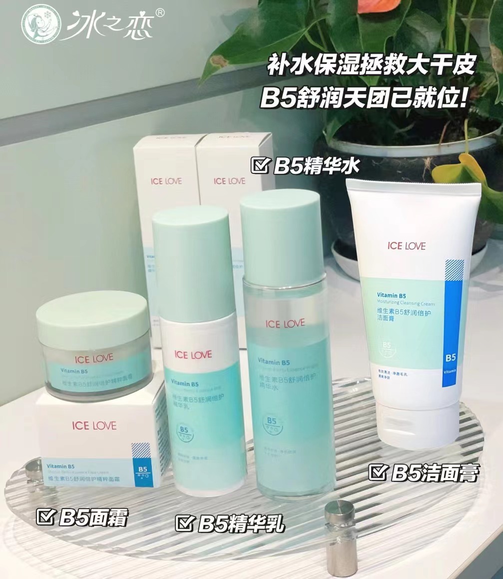 冰之恋维生素B5舒润倍护乳液爽肤水洗面奶面霜精华液保湿补水批发