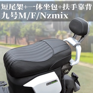 Suitable for No.9 mzmix/Nzmix/Fzmix/Fmix Integrated Seat Bag Short Tail Frame Cushion Retrofit Accessories Backrest