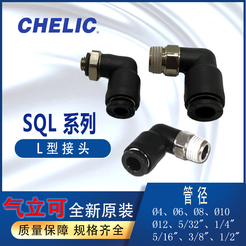 CHELIC台湾气立可气管接头SQL4SQL6SQL8L型接头SQL10SQSL401
