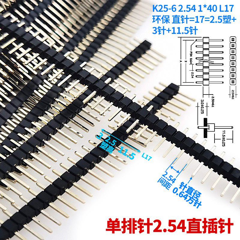 2.54单排针公针L17直针2.5塑+3针+11.5针 1*2/3/4/5/10/20P 1*40
