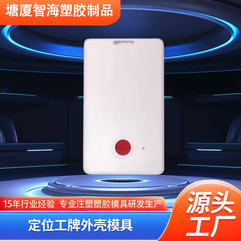 塘厦方型定位工牌外壳模具 人员定位外壳 定位工卡外壳注塑模具