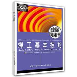 焊工基本技能第二版职业技能短期培训教材中国劳动社会保障出版社