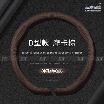 Cover, Universal for All | Steering wheel cover - perforated-nappa-leather-mocha-brown-d-ring-38cm