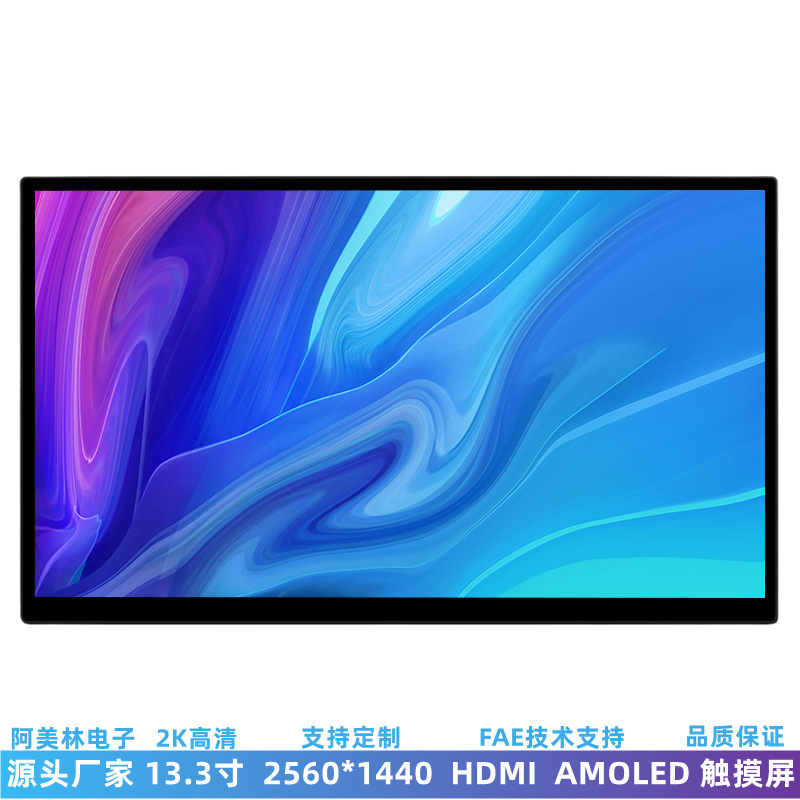 13.3寸2K高清触控屏 树莓派电脑外接显示器HDMI AMOLED电容触摸屏
