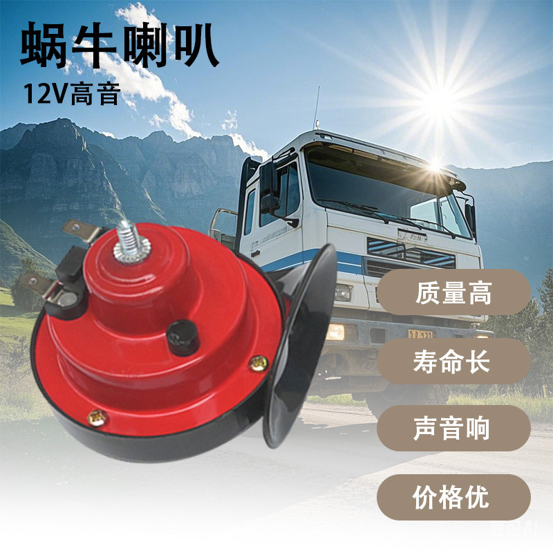 跨境汽车蜗牛喇叭300DB防水高音12V通用鸣笛汽车电喇叭摩托车改装|undefined