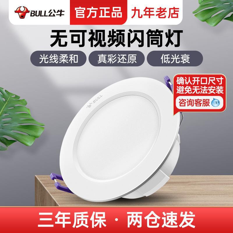 公牛筒灯led超薄孔灯室内桶灯客厅天花灯嵌入式防眩筒灯洞灯照明