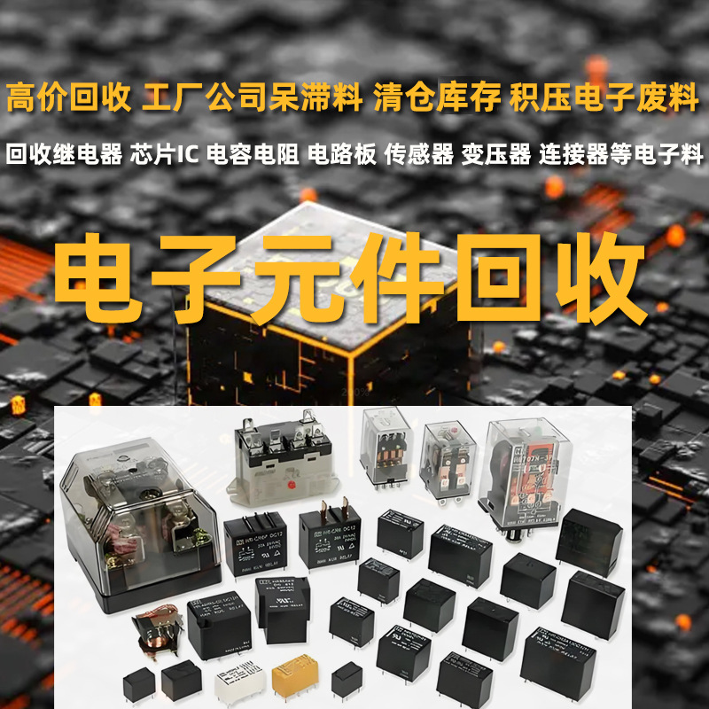 回收电子元器件继电器芯片IC电容电阻电路板工厂电子废料呆滞料