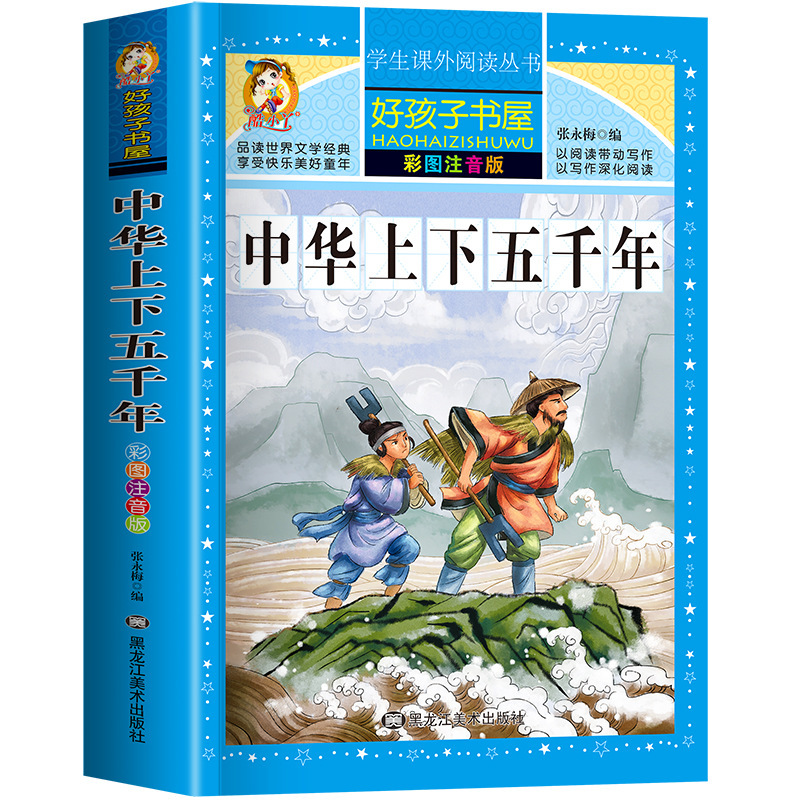 古代中国の神話と物語の完全版 カラー絵とふりがな付き 小学生向けの課外読書本|undefined