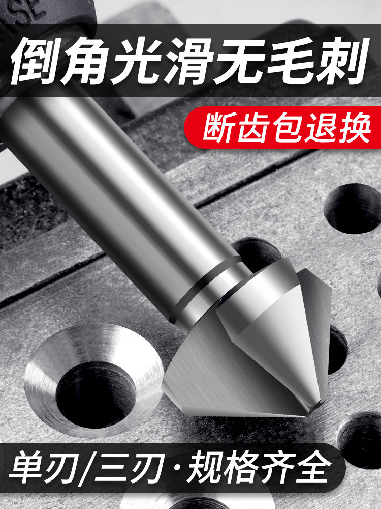 直柄单刃三刃倒角刀去毛刺沉头钻头45度倒角神器斜内孔90度修边器