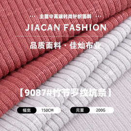 竹节罗纹坑条布 200g坑条打底罗纹面料 涤氨纶弹力休闲针织布料