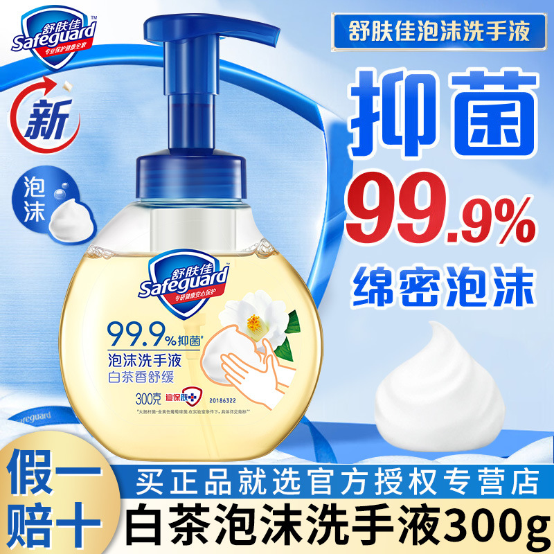 Safeguard Foaming Hand Sanitizer 300g Sakura White Tea Bubble Hand Sanitizer Long-lasting Antibacterial Official Flagship Store