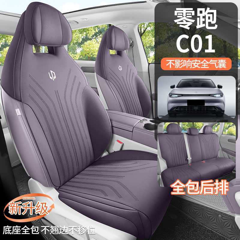 零跑C01专用汽车坐垫四季通风马鞍五件翻毛皮内饰用品半包座椅套
