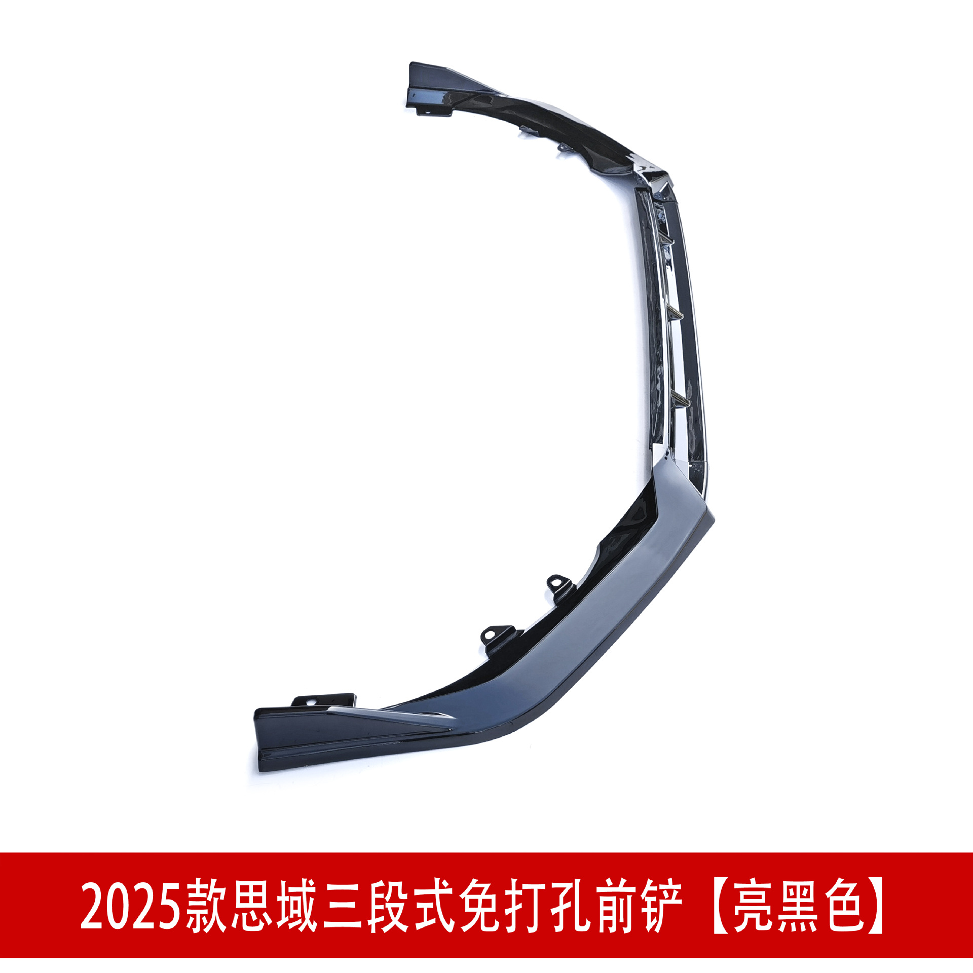 三段前铲亮黑色23让我.jpg
