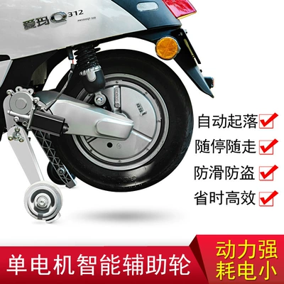 Auxiliary Wheels, Electric Smart: Electric car big tripod