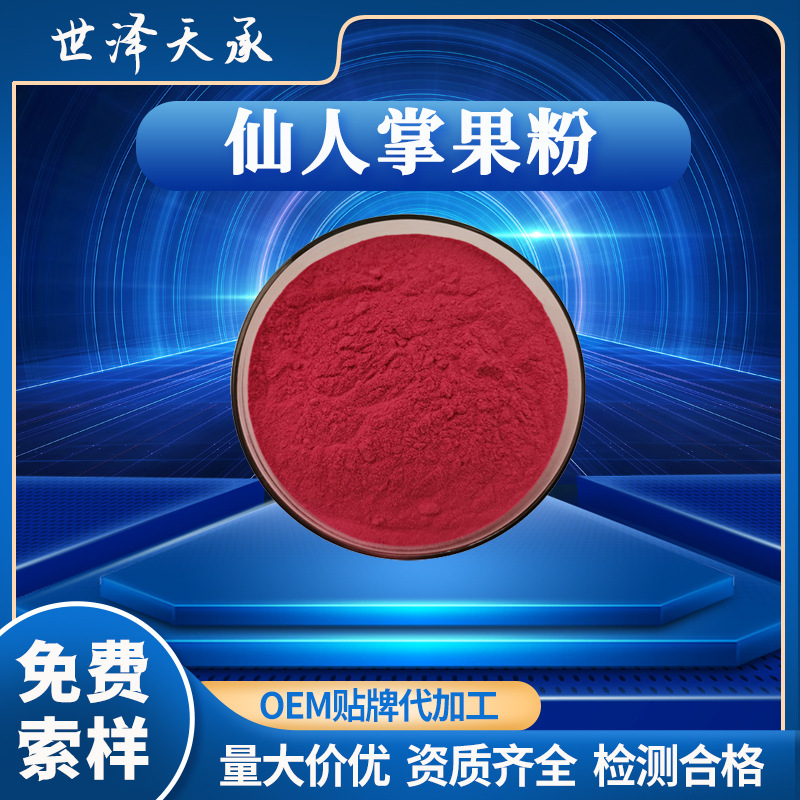 仙人掌果粉 现货仙人掌果原浆仙人掌果提取物梨果仙人掌果汁粉