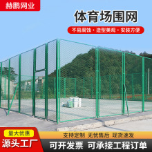 菱形球场围网足球篮球场围栏学校操场护栏网户外体育场围栏网