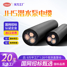 JHS潜水泵电缆国标纯铜潜水泵电机专用电缆防水耐磨JHS橡套软线