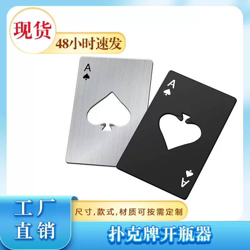 现货啤酒开瓶器不锈钢黑桃a扑克牌个性金属开瓶启瓶器创意酒起子