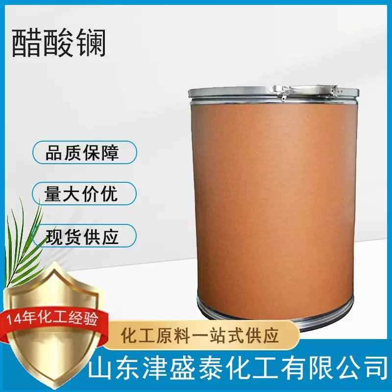 醋酸镧 含量99.99% 催化剂 乙酸镧 厂家现货 917-70-4 醋酸镧