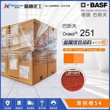 BASF/��˹��Orasol�W����Ⱦ�ϳ�251�t��Ƚ��ٽj��Ⱦ���܄���54