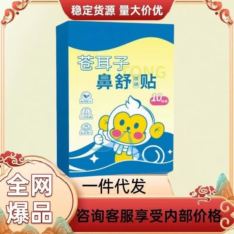 Xanthium Seed Nasal Relief Patch, Nasal Health Patch, Ventilation Nasal Patch, Herbal Nasal Patch, One-Piece Wholesale