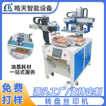 晧天丝网印刷机电动网印机印刷机器自动下料转盘小型印刷丝印机器