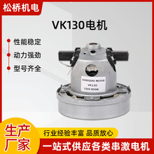 VK130微型串激电机苏州厂家800W电器吸尘器马达单相串励静音