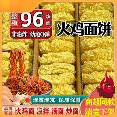 【火鸡面摆摊】商用96块麻辣烫火锅面饼非油炸散装方便面面条