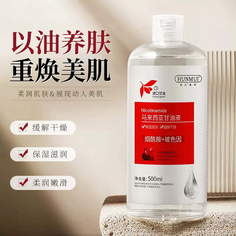 韩伦美羽马来西亚甘油滋润护肤烟酰胺甘油提亮保湿舒缓护肤油液