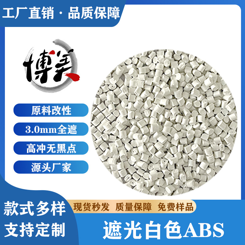 ABS遮光白塑料颗粒3.0全苹果白高抗冲注塑级灯具外壳abs高光白度