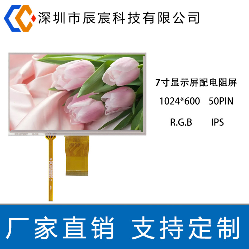 7寸液晶屏1024*600 IPS LCD显示屏50P RGB智能家居屏+电阻触摸屏
