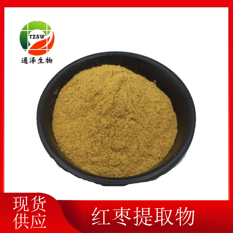 红枣提取物 现货供应 红枣提取物 红枣浓缩粉 1kg起订 红枣粉