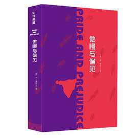 傲慢与偏见平装原著全译本世界经典文学名家名著中译典藏文库书籍