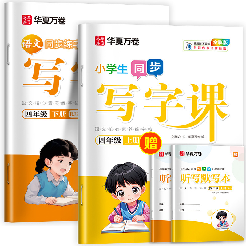 Huaxia Wanjuan 小学生向けの同期ライティングクラスの練習ステッカー、1、2、3、4、5、6 年生向け、上下巻、同期教育|undefined