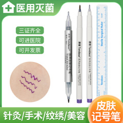唐徳医療用滅菌皮膚マーカー無菌手術消毒線マーク二重まぶた美容定点ペン