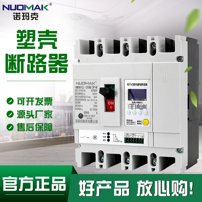 诺玛克塑壳漏电断路器_NUOMAKE M1L  智能断路器电缆分支箱专用