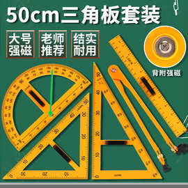教学用磁性三角板50cm量角器圆规直尺大号多功能绘图工具套装套尺