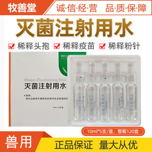 【兽用灭菌注射用水批发】稀释粉针用蒸馏水配置药物稀释疫苗药品