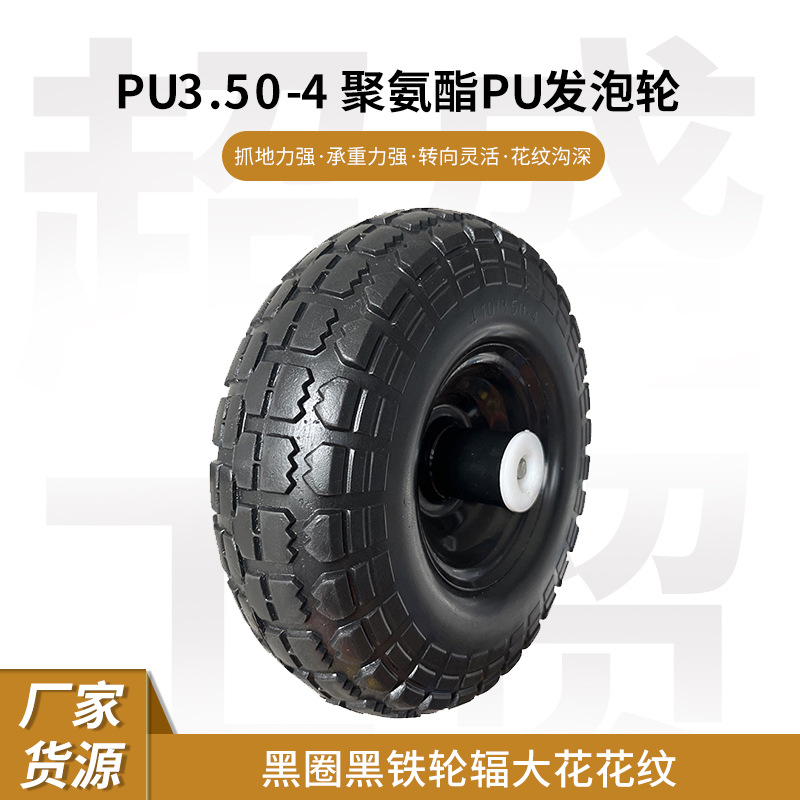 PU3.50-4拖车用9寸PU发泡实心轮聚氨酯黑圈黑铁轮辐大花花纹外胎