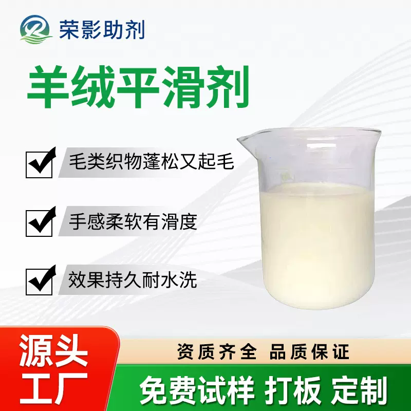羊毛平滑剂洗水羊绒羊毛狐狸毛滑爽柔顺蓬松细腻丰满起毛起绒软剂