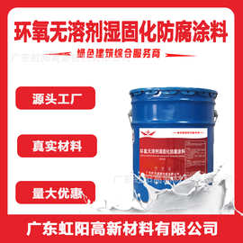 环氧无溶剂湿固化防腐涂料 双组份反应固化成膜 防腐性能强