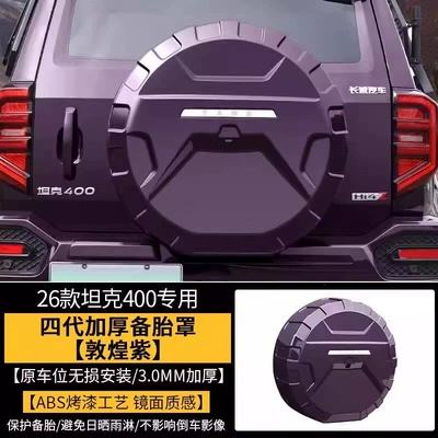 400hi4z/t rear spare tire cover, Spare wheel cover - sf-express-free-shipping-26-models-of-tank-400-fourth-generation-mecha-style-spare-tire-cover-dunhuang-purple-non-destructive-installation