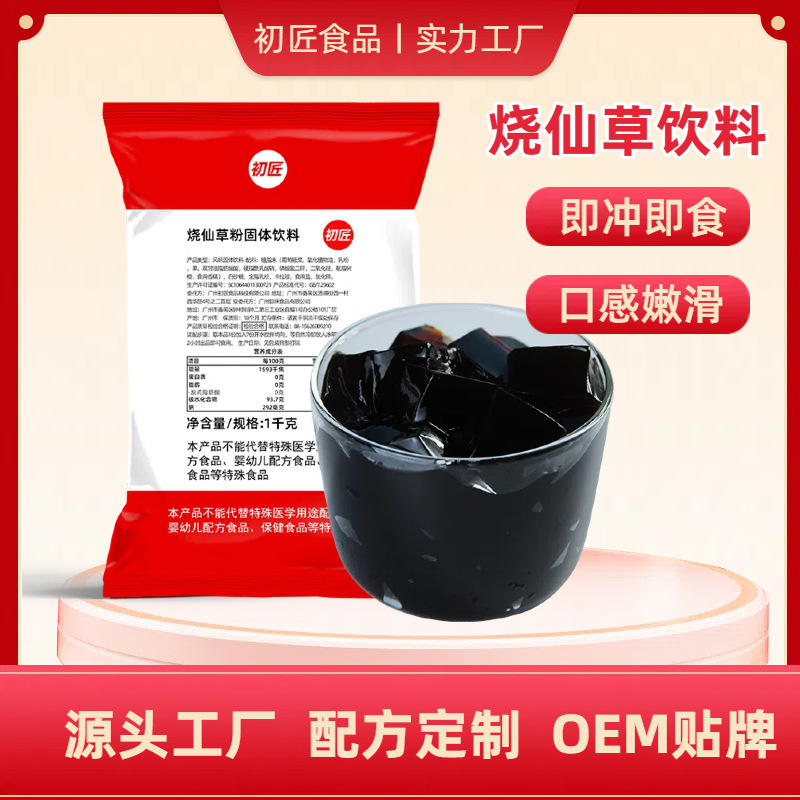 初匠烧仙草粉非免煮黑凉粉仙草冻原料书亦奶茶店商用甜品1kg