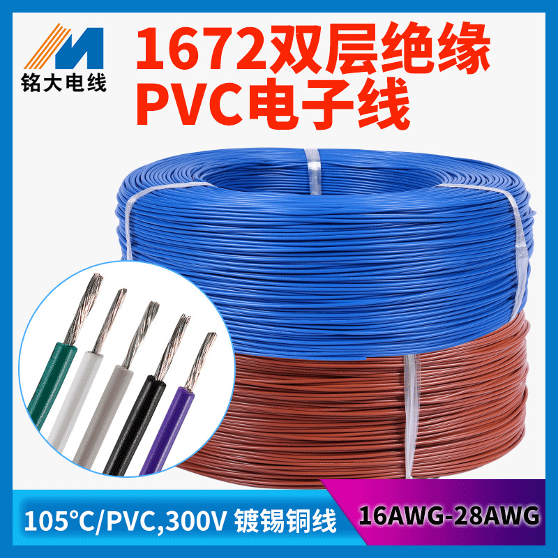 环保PVC1672电子线双层绝缘防护抗氧化镀锡铜芯电器配线厂家直供