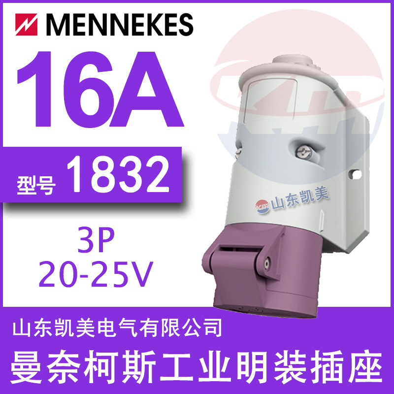 德国曼奈柯斯MENNEKES超低压明装插座TYP1832 20-25V 3P 16A IP44