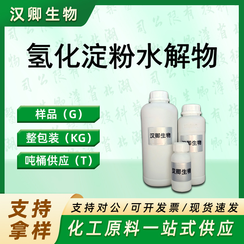 麦芽寡糖葡糖苷/氢化淀粉水解物 MG60细胞赋活剂按需供应