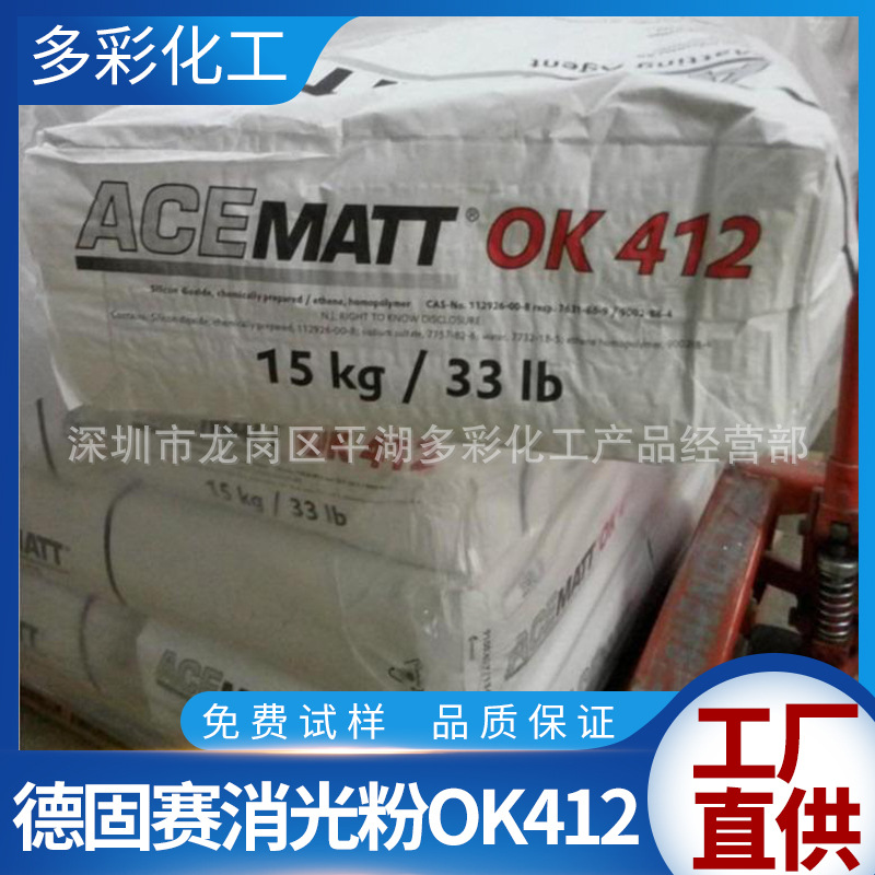 供应消光粉 哑光粉 亚光粉 哑粉 德固赛OK412消光粉