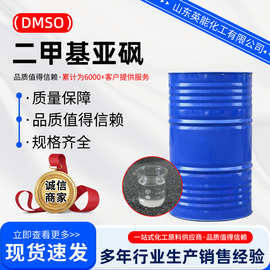 二甲基亚砜DMSO厂家直发医药溶剂清洗剂渗透稀释剂DMSO二甲基亚砜