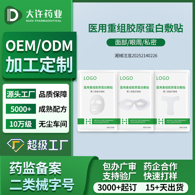 面贴医用级修复重组胶原蛋白敷贴二类械字号医用级面贴1件拿样OEM
